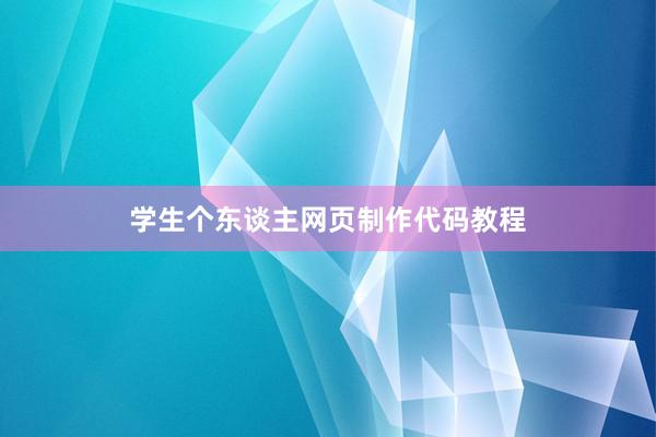 学生个东谈主网页制作代码教程