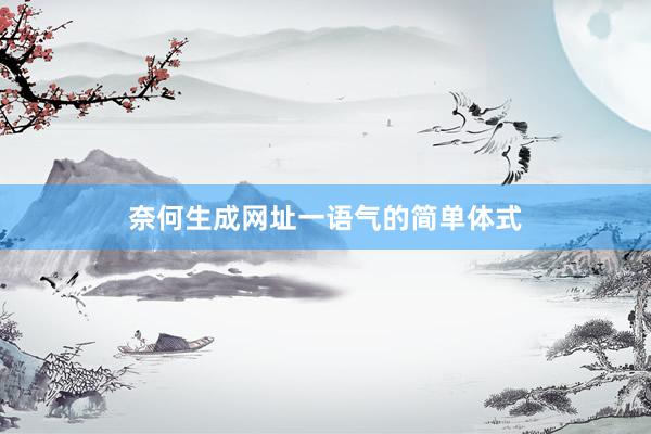 奈何生成网址一语气的简单体式
