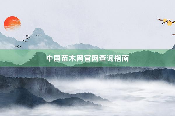 中国苗木网官网查询指南